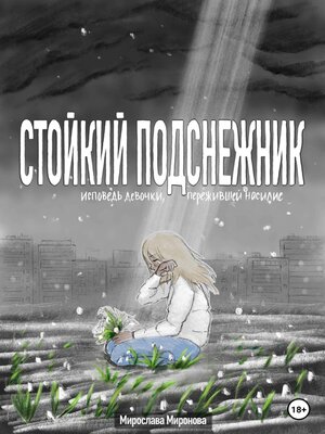 cover image of Стойкий подснежник. Исповедь девочки, пережившей насилие
